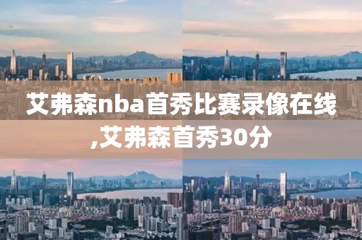艾弗森nba首秀比赛录像在线,艾弗森首秀30分
