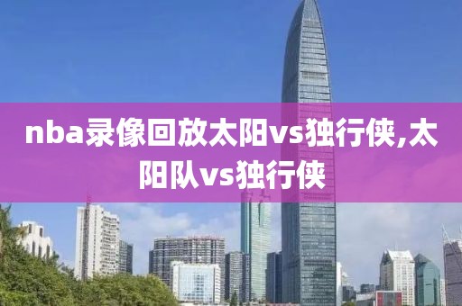 nba录像回放太阳vs独行侠,太阳队vs独行侠