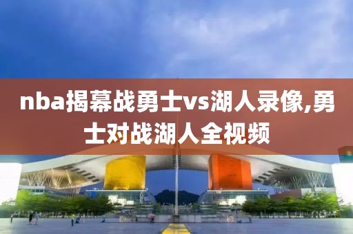 nba揭幕战勇士vs湖人录像,勇士对战湖人全视频