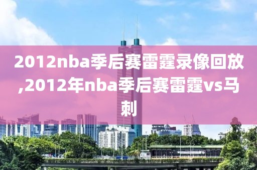 2012nba季后赛雷霆录像回放,2012年nba季后赛雷霆vs马刺