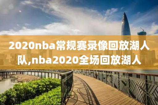 2020nba常规赛录像回放湖人队,nba2020全场回放湖人