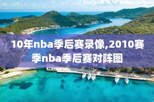 10年nba季后赛录像,2010赛季nba季后赛对阵图