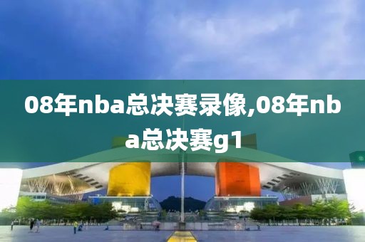 08年nba总决赛录像,08年nba总决赛g1