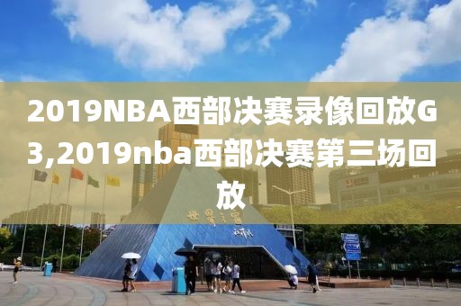 2019NBA西部决赛录像回放G3,2019nba西部决赛第三场回放