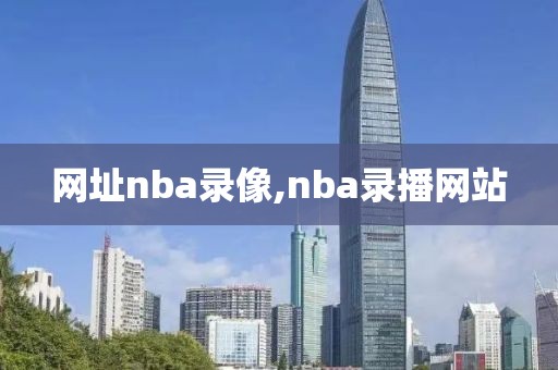 网址nba录像,nba录播网站