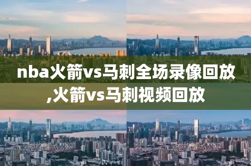 nba火箭vs马刺全场录像回放,火箭vs马刺视频回放