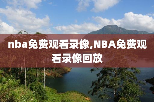 nba免费观看录像,NBA免费观看录像回放