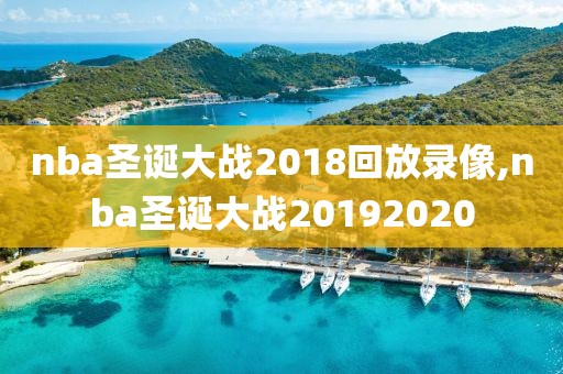 nba圣诞大战2018回放录像,nba圣诞大战20192020