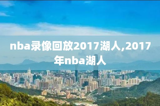 nba录像回放2017湖人,2017年nba湖人