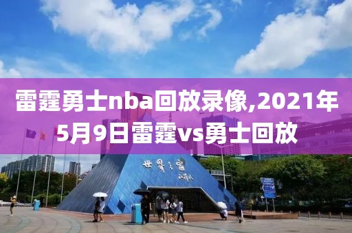 雷霆勇士nba回放录像,2021年5月9日雷霆vs勇士回放