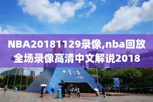 NBA20181129录像,nba回放全场录像高清中文解说2018