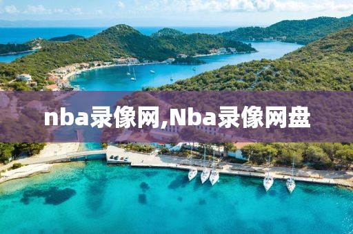 nba录像网,Nba录像网盘