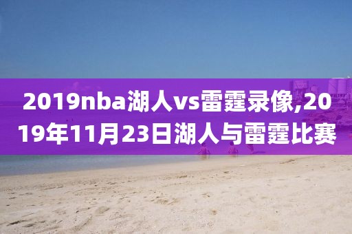 2019nba湖人vs雷霆录像,2019年11月23日湖人与雷霆比赛