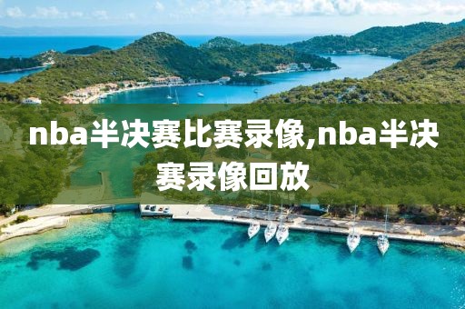 nba半决赛比赛录像,nba半决赛录像回放