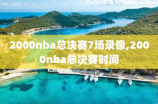 2000nba总决赛7场录像,2000nba总决赛时间