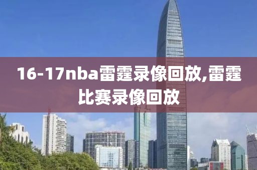 16-17nba雷霆录像回放,雷霆比赛录像回放