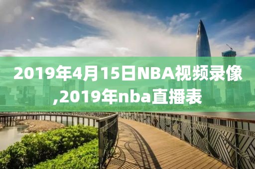 2019年4月15日NBA视频录像,2019年nba直播表