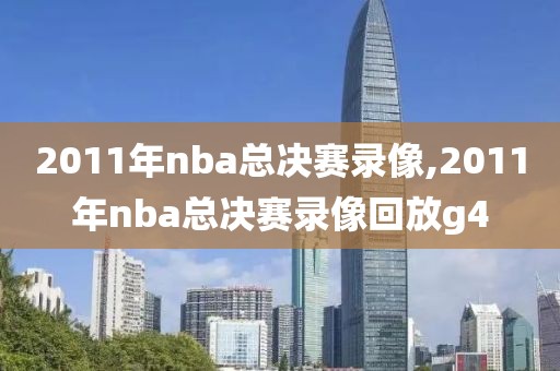 2011年nba总决赛录像,2011年nba总决赛录像回放g4