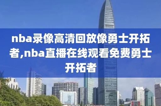 nba录像高清回放像勇士开拓者,nba直播在线观看免费勇士开拓者