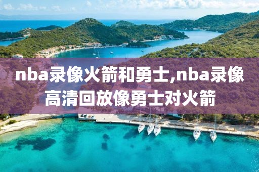 nba录像火箭和勇士,nba录像高清回放像勇士对火箭