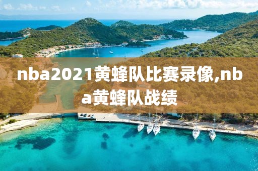 nba2021黄蜂队比赛录像,nba黄蜂队战绩