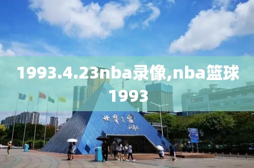 1993.4.23nba录像,nba篮球1993