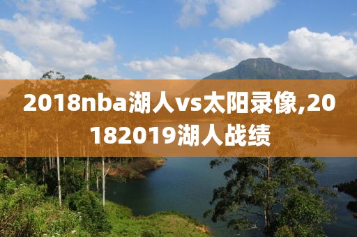 2018nba湖人vs太阳录像,20182019湖人战绩