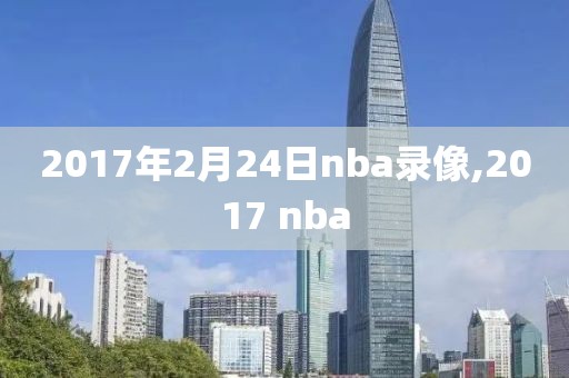 2017年2月24日nba录像,2017 nba