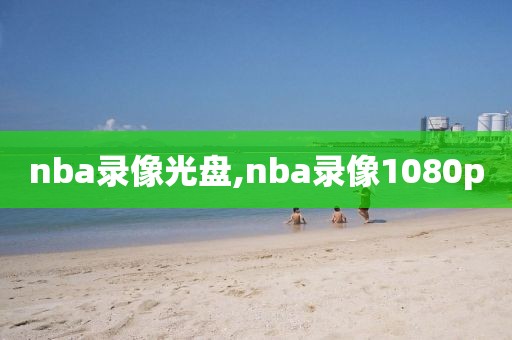 nba录像光盘,nba录像1080p