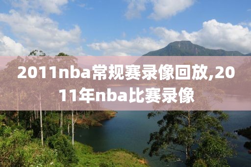 2011nba常规赛录像回放,2011年nba比赛录像