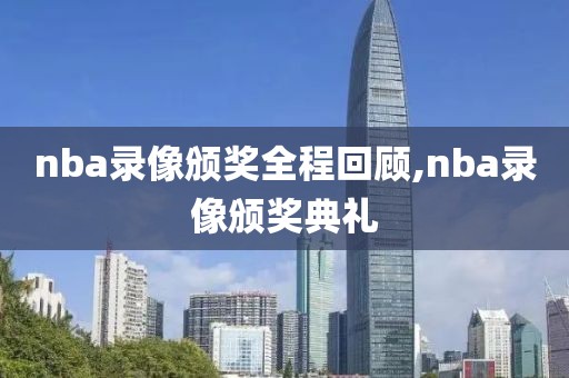 nba录像颁奖全程回顾,nba录像颁奖典礼