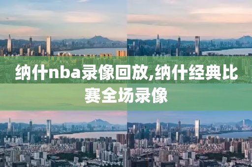 纳什nba录像回放,纳什经典比赛全场录像