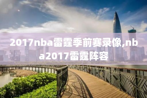 2017nba雷霆季前赛录像,nba2017雷霆阵容