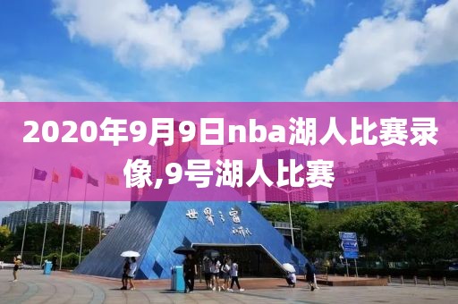 2020年9月9日nba湖人比赛录像,9号湖人比赛