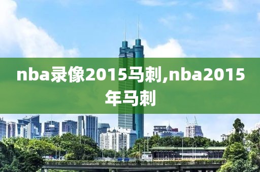 nba录像2015马刺,nba2015年马刺