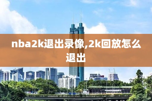 nba2k退出录像,2k回放怎么退出