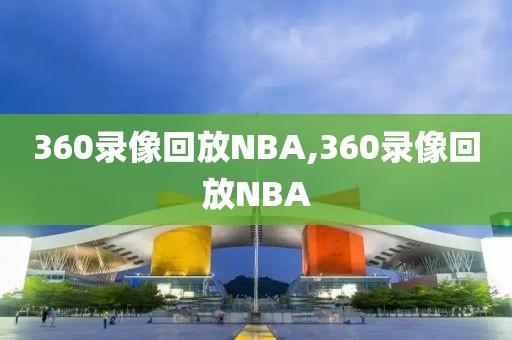 360录像回放NBA,360录像回放NBA