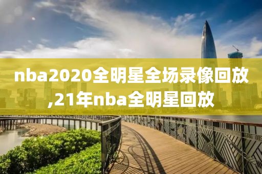 nba2020全明星全场录像回放,21年nba全明星回放