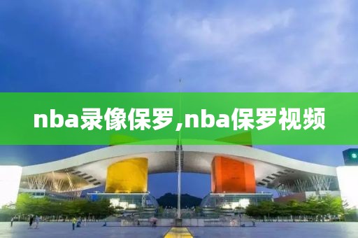 nba录像保罗,nba保罗视频