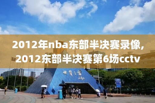 2012年nba东部半决赛录像,2012东部半决赛第6场cctv