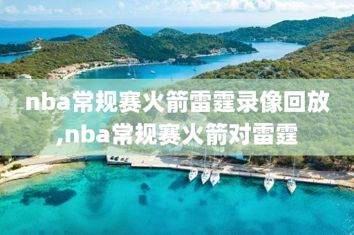 nba常规赛火箭雷霆录像回放,nba常规赛火箭对雷霆