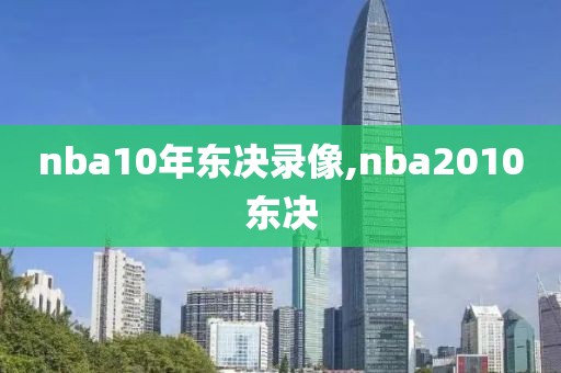 nba10年东决录像,nba2010东决