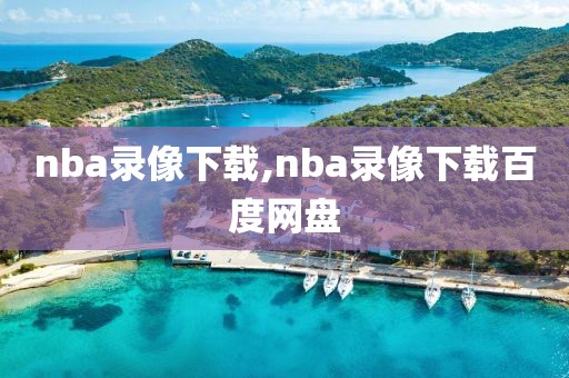 nba录像下载,nba录像下载百度网盘