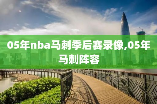 05年nba马刺季后赛录像,05年马刺阵容