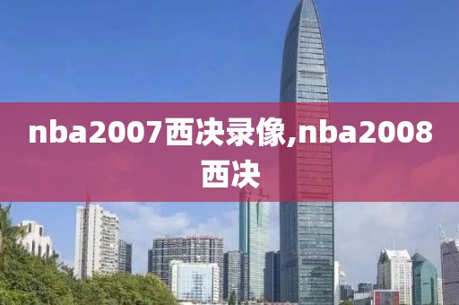 nba2007西决录像,nba2008西决