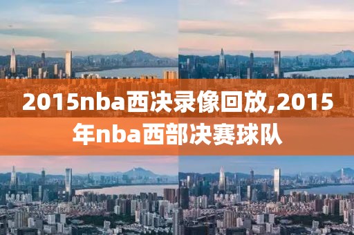 2015nba西决录像回放,2015年nba西部决赛球队