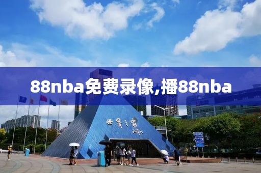 88nba免费录像,播88nba