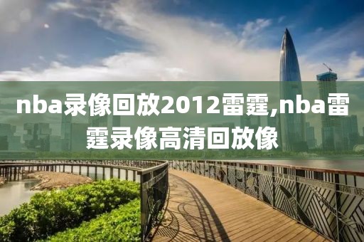 nba录像回放2012雷霆,nba雷霆录像高清回放像