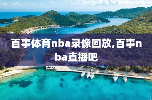 百事体育nba录像回放,百事nba直播吧