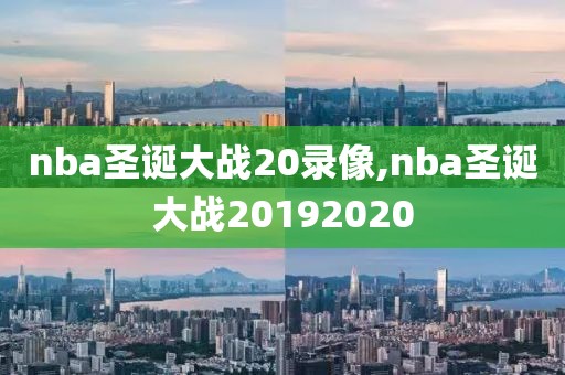 nba圣诞大战20录像,nba圣诞大战20192020